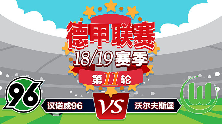 沃尔夫斯堡战平汉诺威:争夺平局 沃尔夫斯堡战平汉诺威:争夺平局