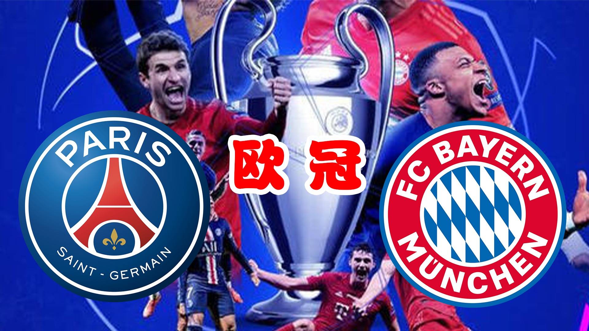 世俱杯决赛-巴黎圣日耳曼客场绝杀，逆转击败拜仁