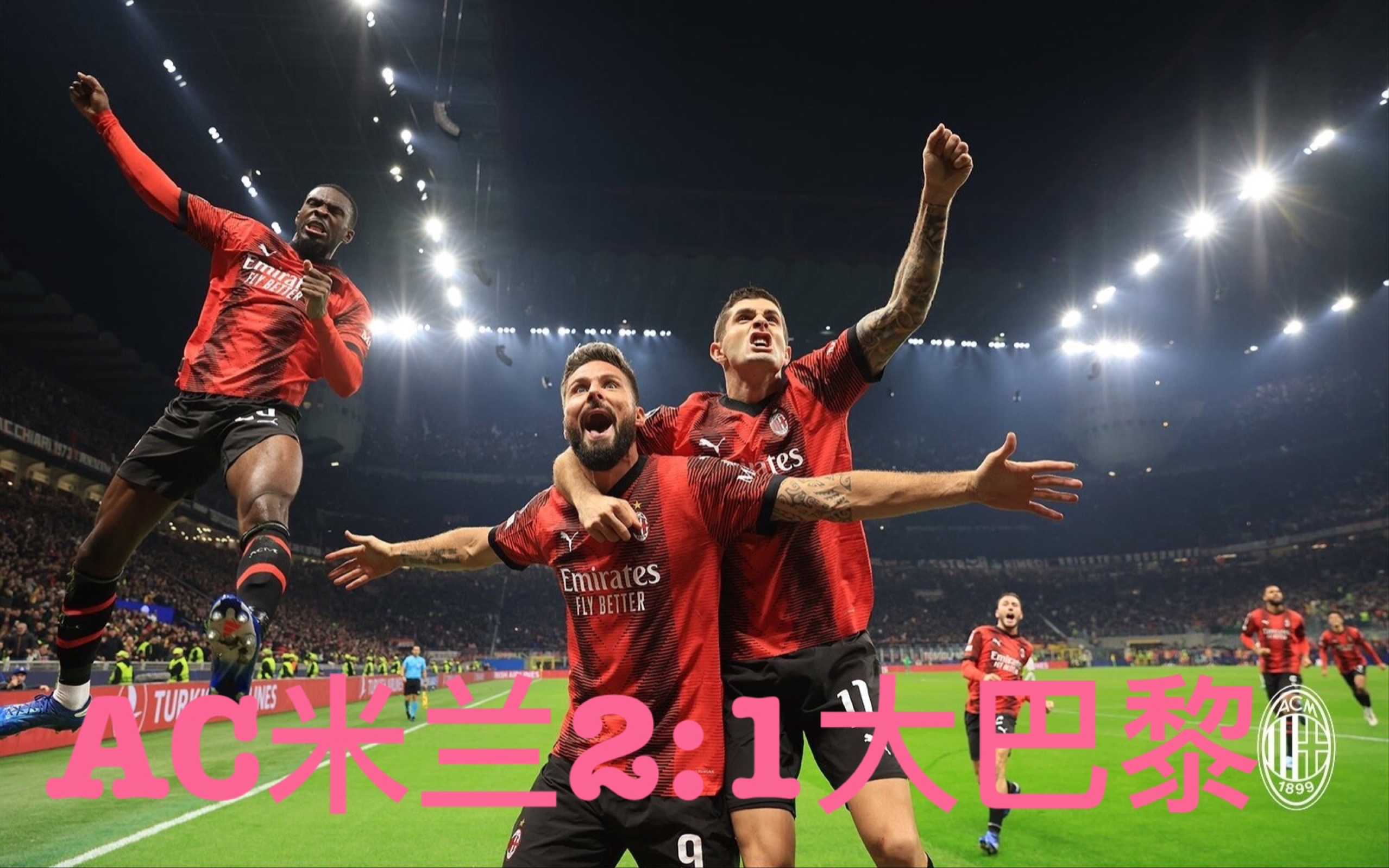 关于AC米兰球员集体表现出色，取得关键胜利的信息