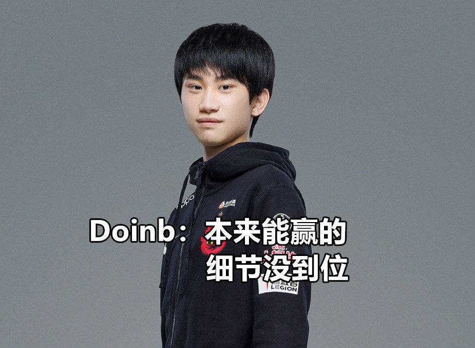 关于100T轻取EDG,Doinb完成史诗逆转焦点之战八强赛,锁定晋级资格的信息 关于100T轻取EDG,Doinb完成史诗逆转焦点之战八强赛,锁定晋级资格的信息